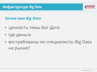 • ценность темы Биг Дата
• где деньги
• востребованы ли специалисты Big Data
на рынке?
Зачем вам Big Data
www.itsmforum.ru
Инфраструктура Big Data
 
