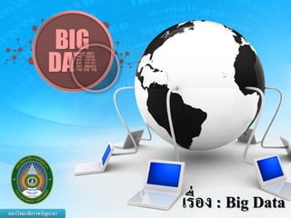 มหาวิทยาลัยราชภัฏยะลา
เรื่อง : Big Data
 