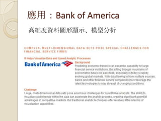 應用：Bank of America
高維度資料圖形顯示、模型分析
 