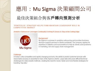 應用：Mu Sigma 決策顧問公司
最佳決策組合與客戶轉向預測分析
 