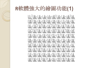 R軟體強大的繪圖功能(1)
 