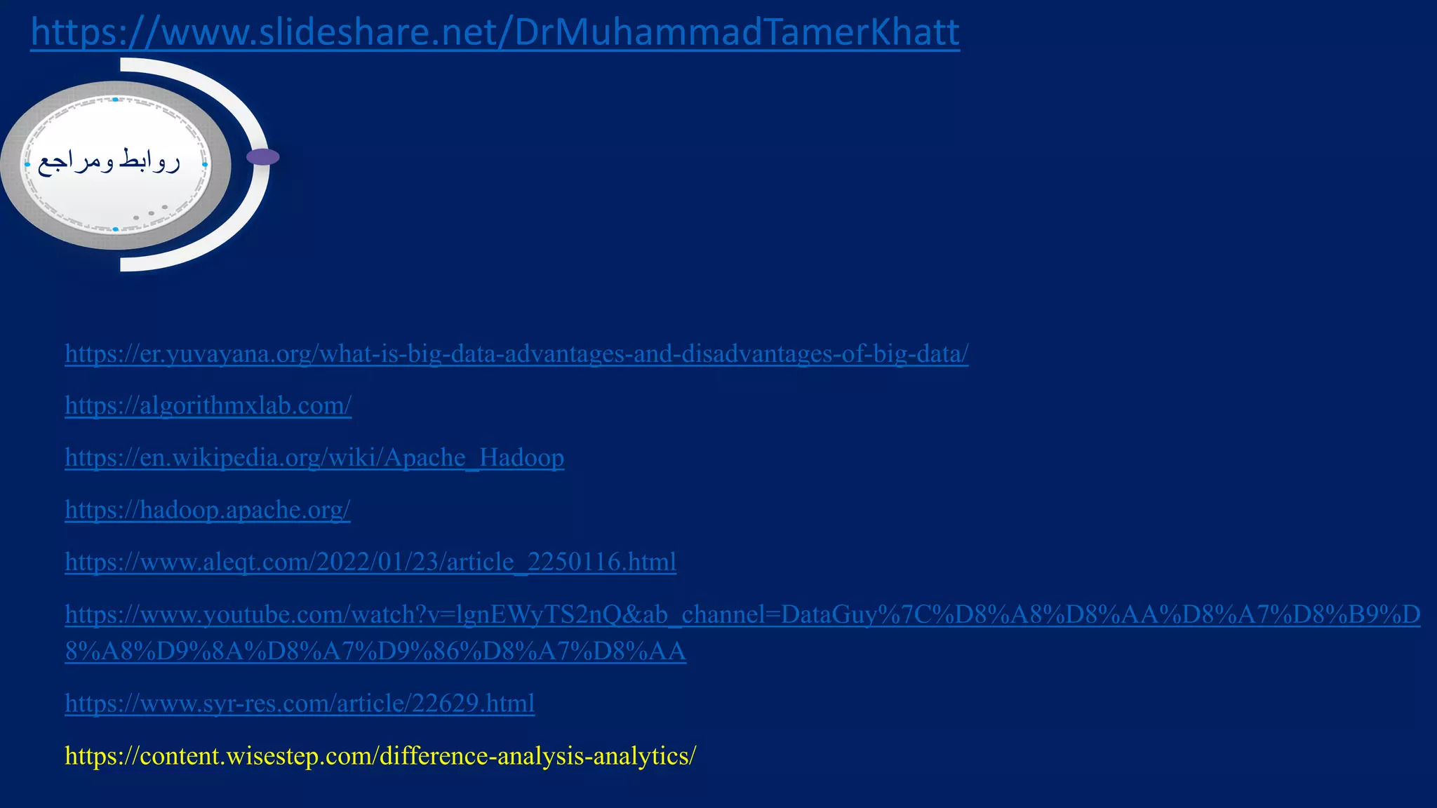 المادة العلمية Big Data البيانات الضخمة واستخدامتها فى البحوث العلمية.pdf