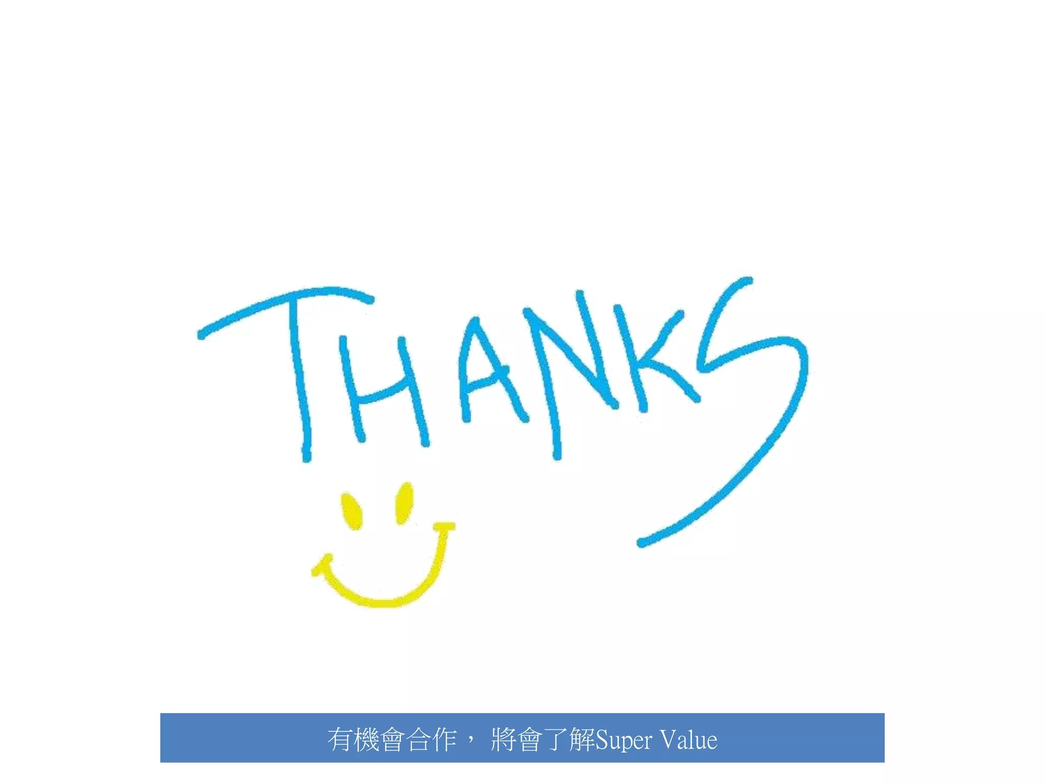 有機會合作， 將會了解Super Value
 