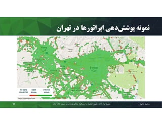 ‫ﻧﻤﻮﻧﻪ‬‫دﻫﯽ‬‫ﭘﻮﺷﺶ‬‫ﺗﻬﺮان‬ ‫در‬ ‫اﭘﺮاﺗﻮرﻫﺎ‬
‫ﻣﺤﻤﺪ‬‫ﺧﺎﻟﻮﺋﯽ‬‫ﮐﻼن‬ ‫ﺑﺴﺘﺮ‬ ‫ﺑﺮ‬ ‫ژرف‬‫ﯾﺎدﮔﯿﺮي‬ ‫روﯾﮑﺮد‬ ‫ﺑﺎ‬ ‫ﺗﺤﻠﯿﻞ‬ ‫ﻋﻠﻤﯽ‬ ‫اراﺋﻪ‬ ‫اول‬ ‫ﺟﻠﺴﻪ‬‫داده‬11
https://opensignal.com
 