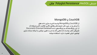 37 
CouchDB یا MongoDB 
از CouchDB یا MongoDB واسه ذخیره سازی داده های 
با ارزش و در عین حال حجیم مثل وقایع نگاری فعالیت ک...
