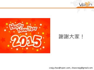 謝謝大家！
craig.chao@vpon.com, chaocraig@gmail.com
 