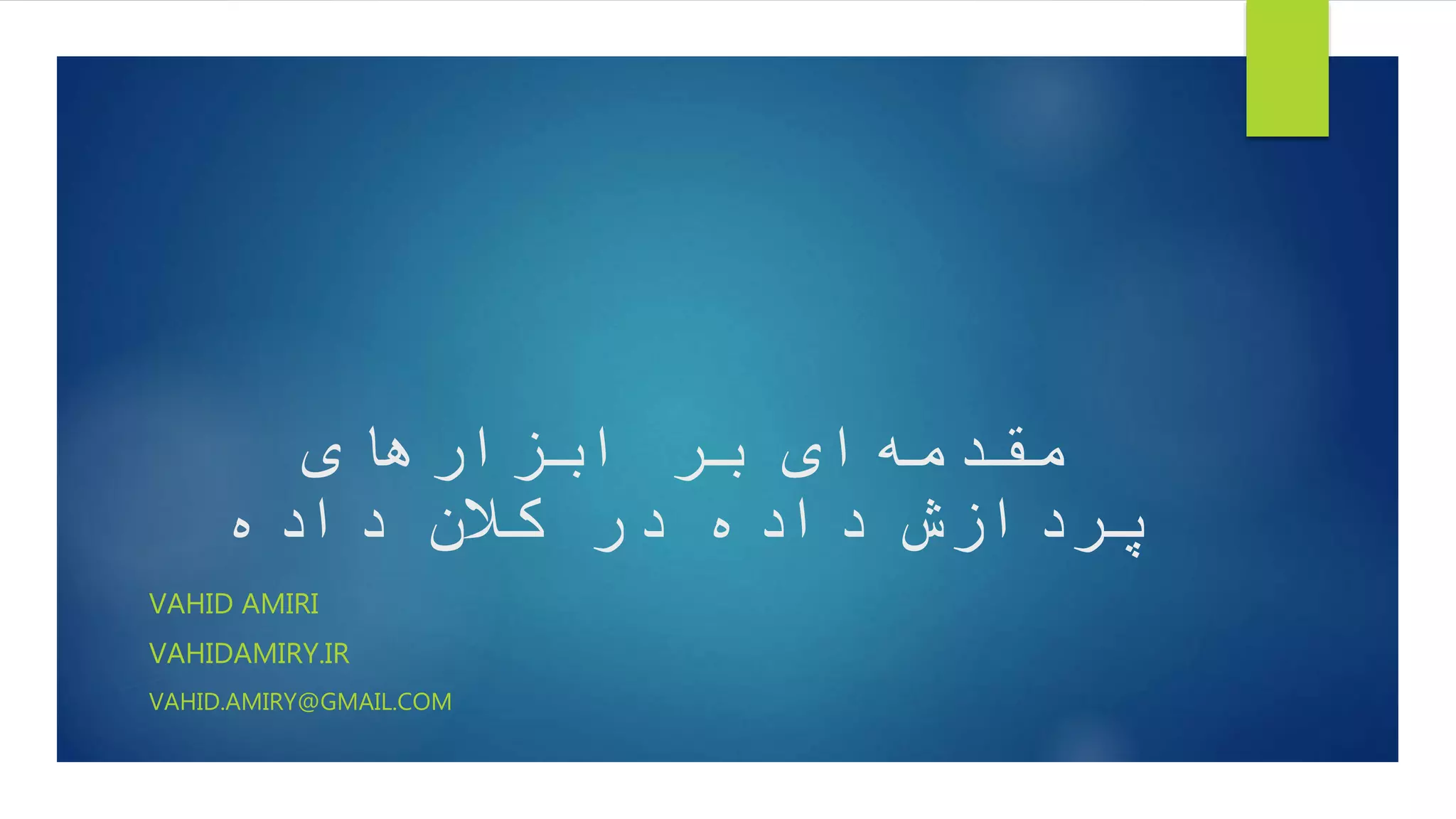 ‌‫‌ای‌بر‌ابزارهای‬‫ه‬‫مقدم‬
‫پردازش‌داده‌در‌کالن‌داده‬
VAHID AMIRI
VAHIDAMIRY.IR
VAHID.AMIRY@GMAIL.COM
 