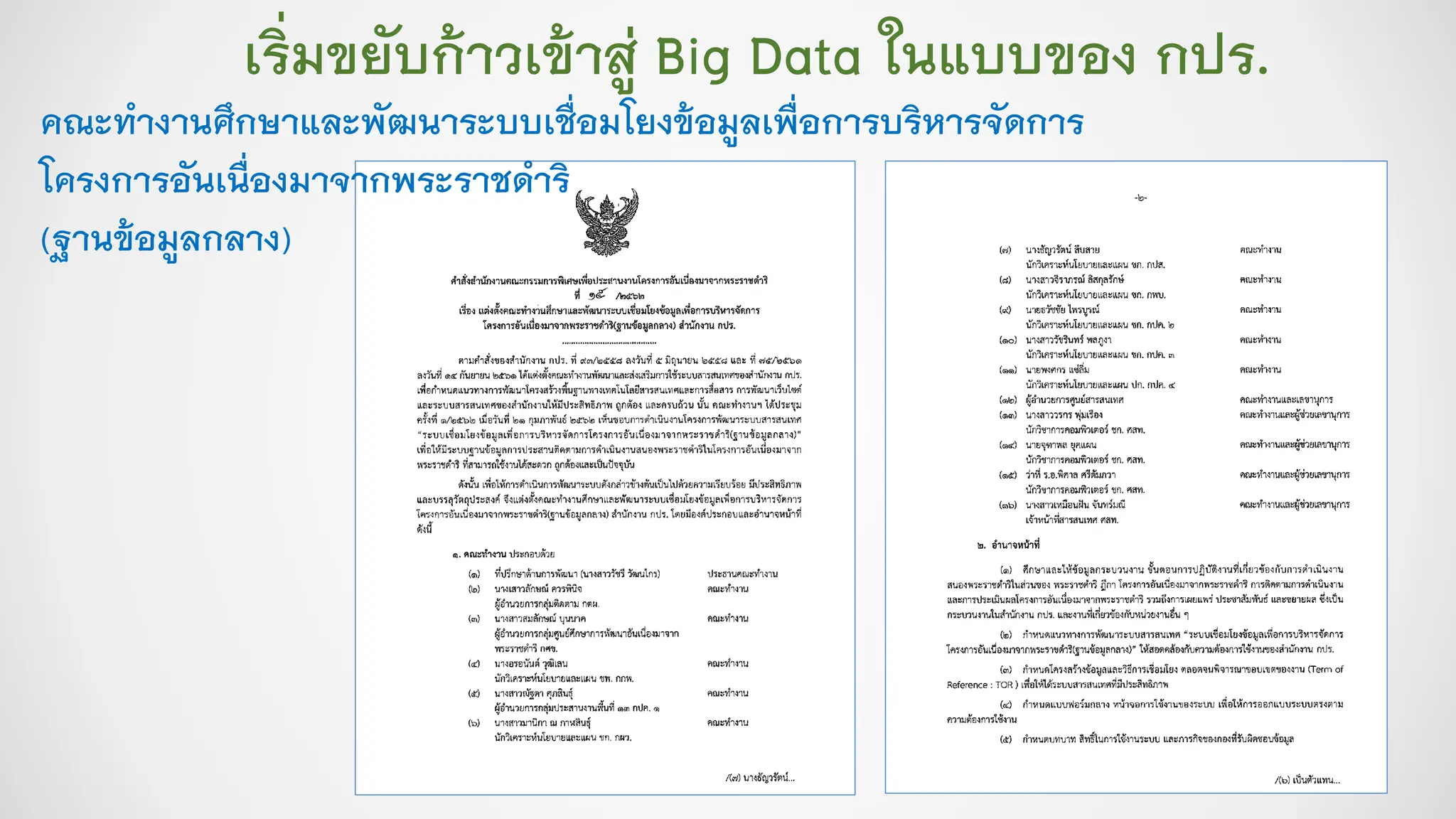 เริ่มขยับก้าวเข้าสู่ Big Data ในแบบของ กปร.
คณะทางานศึกษาและพัฒนาระบบเชื่อมโยงข้อมูลเพื่อการบริหารจัดการ
โครงการอันเนื่องมาจากพระราชดาริ
(ฐานข้อมูลกลาง)
 