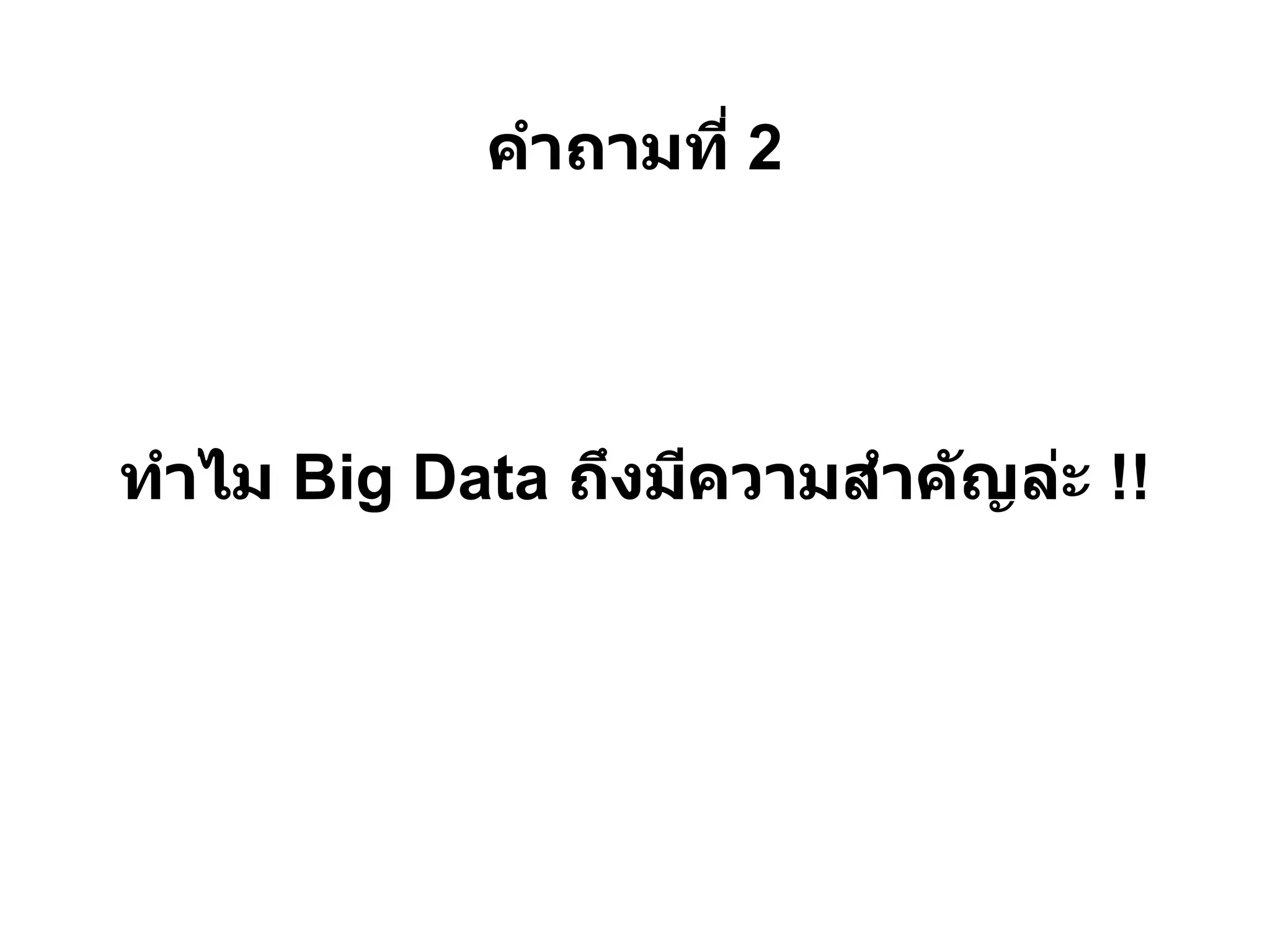 คําถามที 2




ทําไม Big Data ถึงมีความสําค ัญล่ะ !!
 