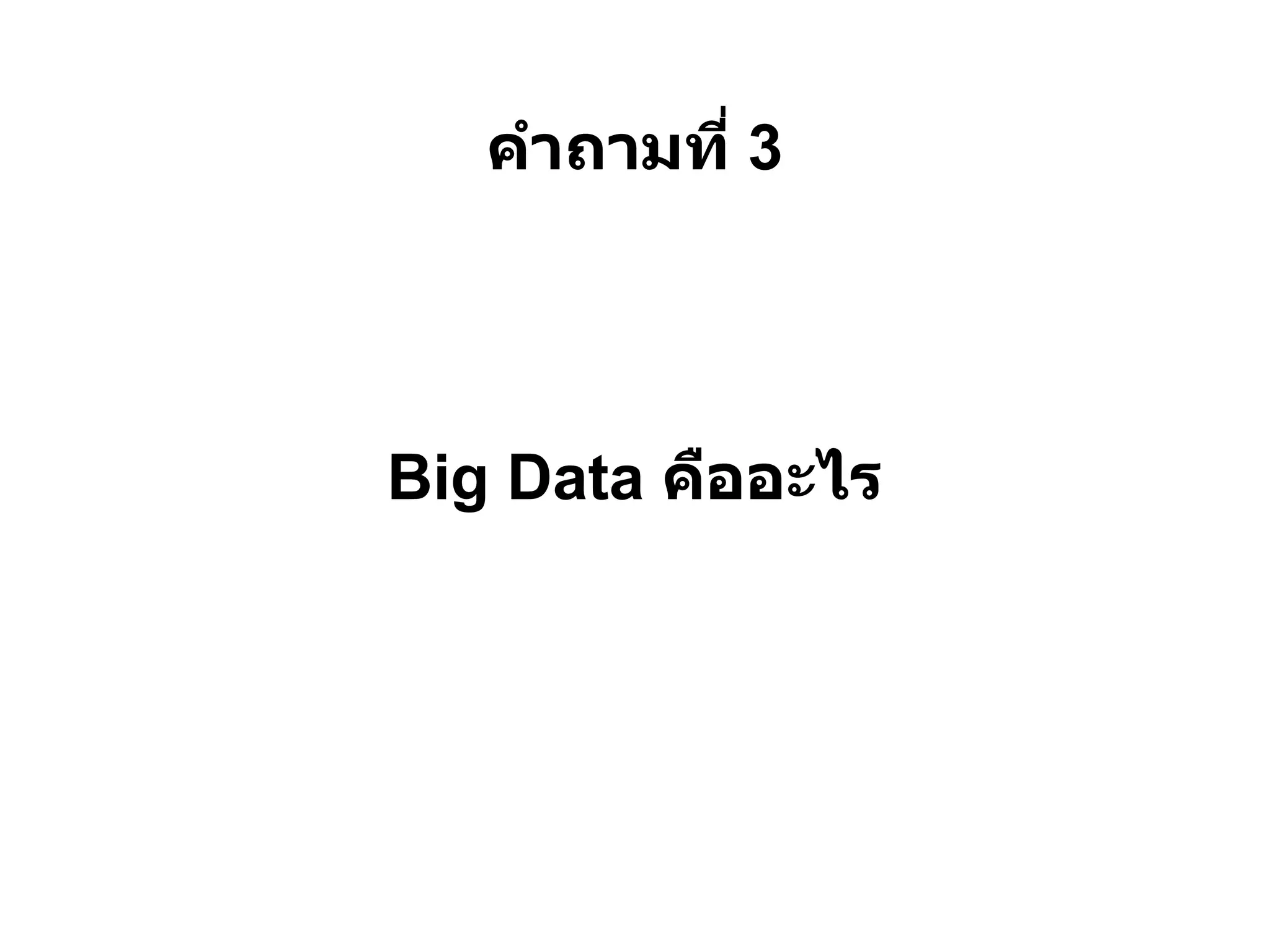 คําถามที 3




Big Data คืออะไร
 