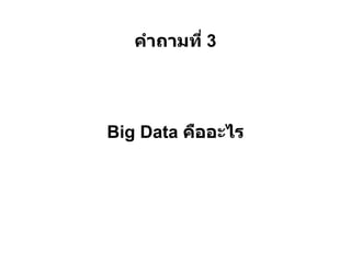 คําถามที 3




Big Data คืออะไร
 