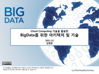 Cloud Computing
BigData
                      2011.12




              -   -        2.0
          .
 