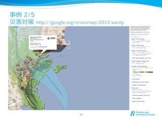 事例例 2/5
災害対策  http://google.org/crisismap/2012-sandy




                          10	
 