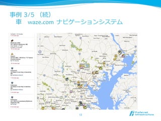 事例例 3/5 （続）
 ⾞車車 　waze.com	
  	
  ナビゲーションシステム	
  




                      12	
 