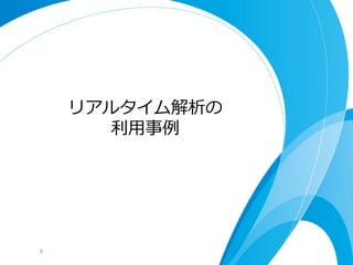 リアルタイム解析の
         利利⽤用事例例




5	
 