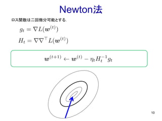 Newton法
10
ロス関数は二回微分可能とする．
 