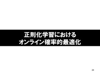 正則化学習における
オンライン確率的最適化
24
 