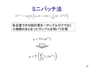 ミニバッチ法
27
各反復での勾配計算を一サンプルだけでなく，
小規模のまとまったサンプルを用いて計算．
 