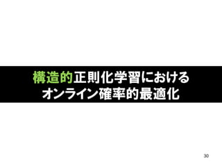 構造的正則化学習における
オンライン確率的最適化
30
 