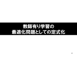 教師有り学習の
最適化問題としての定式化
4
 