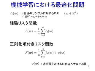5
経験リスク関数
正則化項付きリスク関数
: t個目のサンプルに対するロス
: 過学習を避けるためのペナルティ項
機械学習における最適化問題
（“誤り” へのペナルティ）
 