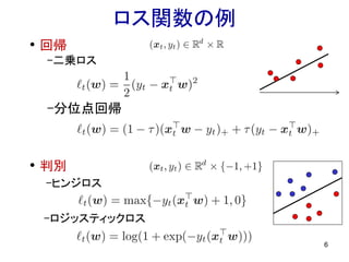 6
• 回帰
-二乗ロス
-分位点回帰
ロス関数の例
• 判別
-ヒンジロス
-ロジッスティックロス
 