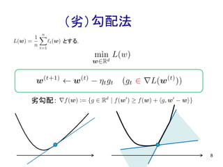 勾配法
8
とする．
（劣）
劣勾配：
 