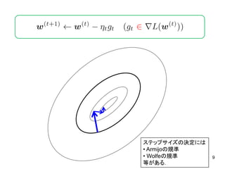 9
ステップサイズの決定には
• Armijoの規準
• Wolfeの規準
等がある．
 