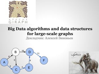 Докладчик: Алексей Зиновьев
Big Data algorithms and data structures
for large-scale graphs
 
