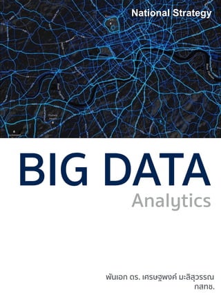 พันเอก ดร. เศรษฐพงค์ มะลิสุวรรณ
Analytics
BIG DATA
National Strategy
กสทช.
 