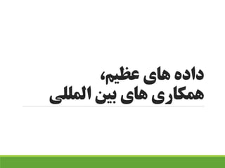 ،‫عظیم‬ ‫های‬ ‫داده‬
‫المللی‬ ‫بین‬ ‫های‬ ‫همکاری‬
 