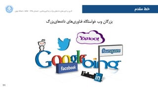 32
‫ﺍاﻥن‬‫ﺮ‬‫ﺗﻬ‬ ‫ﺩدﺍاﻧﺸﮕﺎﻩه‬ ACM - ۱۳۹۵ ‫ﺗﺎﺑﺴﺘﺎﻥن‬ - ‫‌ﻣﺎﺷﯿﻦ‬‫ﯼی‬‫ﯾﺎﺩدﮔﯿﺮ‬ ‫ﻭو‬ ‫ﺑﺰﺭرﮒگ‬ ‫‌ﻫﺎﯼی‬‫ﻩه‬‫ﺩدﺍاﺩد‬ ‫‌ﻫﺎﯼی‬‫ﺩد‬‫ﮐﺎﺭرﺑﺮ‬ ‫ﺑﺮ‬ ‫ﮔﺬﺭرﯼی‬
‫ﻣﻘﺪﻡم‬ ‫ﺧﻂ‬
 