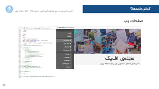 33
‫ﺍاﻥن‬‫ﺮ‬‫ﺗﻬ‬ ‫ﺩدﺍاﻧﺸﮕﺎﻩه‬ ACM - ۱۳۹۵ ‫ﺗﺎﺑﺴﺘﺎﻥن‬ - ‫‌ﻣﺎﺷﯿﻦ‬‫ﯼی‬‫ﯾﺎﺩدﮔﯿﺮ‬ ‫ﻭو‬ ‫ﺑﺰﺭرﮒگ‬ ‫‌ﻫﺎﯼی‬‫ﻩه‬‫ﺩدﺍاﺩد‬ ‫‌ﻫﺎﯼی‬‫ﺩد‬‫ﮐﺎﺭرﺑﺮ‬ ‫ﺑﺮ‬ ‫ﮔﺬﺭرﯼی‬
‫‌ﻫﺎ؟‬‫ﻩه‬‫ﺩدﺍاﺩد‬ ‫ﮐﺪﺍاﻡم‬
‫ﻭوﺏب‬ ‫ﺻﻔﺤﺎﺕت‬
 