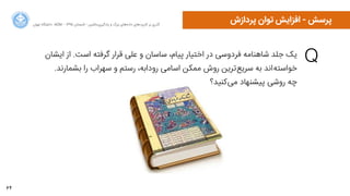 64
‫ﺍاﻥن‬‫ﺮ‬‫ﺗﻬ‬ ‫ﺩدﺍاﻧﺸﮕﺎﻩه‬ ACM - ۱۳۹۵ ‫ﺗﺎﺑﺴﺘﺎﻥن‬ - ‫‌ﻣﺎﺷﯿﻦ‬‫ﯼی‬‫ﯾﺎﺩدﮔﯿﺮ‬ ‫ﻭو‬ ‫ﺑﺰﺭرﮒگ‬ ‫‌ﻫﺎﯼی‬‫ﻩه‬‫ﺩدﺍاﺩد‬ ‫‌ﻫﺎﯼی‬‫ﺩد‬‫ﮐﺎﺭرﺑﺮ‬ ‫ﺑﺮ‬ ‫ﮔﺬﺭرﯼی‬
‫ﭘﺮﺩدﺍاﺯزﺵش‬ ‫ﺗﻮﺍاﻥن‬ ‫ﺍاﻓﺰﺍاﯾﺶ‬ - ‫ﭘﺮﺳﺶ‬
Q‫ﺍاﯾﺸﺎﻥن‬ ‫ﺍاﺯز‬ .‫ﺍاﺳﺖ‬ ‫ﮔﺮﻓﺘﻪ‬ ‫ﻗﺮﺍاﺭر‬ ‫ﻋﻠﯽ‬ ‫ﻭو‬ ‫ﺳﺎﺳﺎﻥن‬ ،‫ﭘﯿﺎﻡم‬ ‫ﺍاﺧﺘﯿﺎﺭر‬ ‫ﺩدﺭر‬ ‫ﻓﺮﺩدﻭوﺳﯽ‬ ‫ﺷﺎﻫﻨﺎﻣﻪ‬ ‫ﺟﻠﺪ‬ ‫ﯾﮏ‬
.‫ﺑﺸﻤﺎﺭرﻧﺪ‬ ‫ﺭرﺍا‬ ‫ﺳﻬﺮﺍاﺏب‬ ‫ﻭو‬ ‫ﺭرﺳﺘﻢ‬ ،‫ﺭرﻭوﺩدﺍاﺑﻪ‬ ‫ﺍاﺳﺎﻣﯽ‬ ‫ﻣﻤﮑﻦ‬ ‫ﺭرﻭوﺵش‬ ‫‌ﺗﺮﯾﻦ‬‫ﻊ‬‫ﺳﺮﯾ‬ ‫ﺑﻪ‬ ‫‌ﺍاﻧﺪ‬‫ﻪ‬‫ﺧﻮﺍاﺳﺘ‬
‫‌ﮐﻨﯿﺪ؟‬‫ﯽ‬‫ﻣ‬ ‫ﭘﯿﺸﻨﻬﺎﺩد‬ ‫ﺭرﻭوﺷﯽ‬ ‫ﭼﻪ‬
 