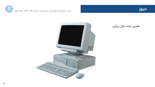 7
‫ﺍاﻥن‬‫ﺮ‬‫ﺗﻬ‬ ‫ﺩدﺍاﻧﺸﮕﺎﻩه‬ ACM - ۱۳۹۵ ‫ﺗﺎﺑﺴﺘﺎﻥن‬ - ‫‌ﻣﺎﺷﯿﻦ‬‫ﯼی‬‫ﯾﺎﺩدﮔﯿﺮ‬ ‫ﻭو‬ ‫ﺑﺰﺭرﮒگ‬ ‫‌ﻫﺎﯼی‬‫ﻩه‬‫ﺩدﺍاﺩد‬ ‫‌ﻫﺎﯼی‬‫ﺩد‬‫ﮐﺎﺭرﺑﺮ‬ ‫ﺑﺮ‬ ‫ﮔﺬﺭرﯼی‬
:‫ﭘﯿﺶ‬ ‫ﺳﺎﻝل‬ ‫ﭼﻨﺪ‬ ‫ﻫﻤﯿﻦ‬
‫ﺩدﯾﺮﻭوﺯز‬
 