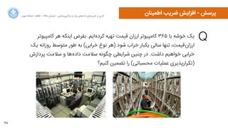 78
‫ﺍاﻥن‬‫ﺮ‬‫ﺗﻬ‬ ‫ﺩدﺍاﻧﺸﮕﺎﻩه‬ ACM - ۱۳۹۵ ‫ﺗﺎﺑﺴﺘﺎﻥن‬ - ‫‌ﻣﺎﺷﯿﻦ‬‫ﯼی‬‫ﯾﺎﺩدﮔﯿﺮ‬ ‫ﻭو‬ ‫ﺑﺰﺭرﮒگ‬ ‫‌ﻫﺎﯼی‬‫ﻩه‬‫ﺩدﺍاﺩد‬ ‫‌ﻫﺎﯼی‬‫ﺩد‬‫ﮐﺎﺭرﺑﺮ‬ ‫ﺑﺮ‬ ‫ﮔﺬﺭرﯼی‬
‫ﺍاﻃﻤﯿﻨﺎﻥن‬ ‫ﺿﺮﯾﺐ‬ ‫ﺍاﻓﺰﺍاﯾﺶ‬ - ‫ﭘﺮﺳﺶ‬
Q‫ﮐﺎﻣﭙﯿﻮﺗﺮ‬ ‫ﻫﺮ‬ ‫ﺍاﯾﻨﮑﻪ‬ ‫ﺑﻔﺮﺽض‬ .‫‌ﺍاﯾﻢ‬‫ﻩه‬‫ﮐﺮﺩد‬ ‫ﺗﻬﯿﻪ‬ ‫ﻗﯿﻤﺖ‬ ‫ﺍاﺭرﺯزﺍاﻥن‬ ‫ﮐﺎﻣﭙﯿﻮﺗﺮ‬ ۳۶۵ ‫ﺑﺎ‬ ‫ﺧﻮﺷﻪ‬ ‫ﯾﮏ‬
‫ﯾﮏ‬ ‫ﺭرﻭوﺯزﺍاﻧﻪ‬ ‫ﻣﺘﻮﺳﻂ‬ ‫ﻃﻮﺭر‬ ‫ﺑﻪ‬ (‫ﺧﺮﺍاﺑﯽ‬ ‫ﻧﻮﻉع‬ ‫)ﻫﺮ‬ ‫ﺷﻮﺩد‬ ‫ﺧﺮﺍاﺏب‬ ‫ﯾﮑﺒﺎﺭر‬ ‫ﺳﺎﻟﯽ‬ ‫ﺗﻨﻬﺎ‬ ،‫‌ﻗﯿﻤﺖ‬‫ﻥن‬‫ﺍاﺭرﺯزﺍا‬
‫ﭘﺮﺩدﺍاﺯزﺵش‬ ‫ﺳﻼﻣﺖ‬ ‫ﻭو‬ ‫‌ﻫﺎ‬‫ﻩه‬‫ﺩدﺍاﺩد‬ ‫ﺳﻼﻣﺖ‬ ‫ﭼﮕﻮﻧﻪ‬ ‫ﺷﺮﺍاﯾﻄﯽ‬ ‫ﭼﻨﯿﻦ‬ ‫ﺩدﺭر‬ .‫ﺩدﺍاﺷﺖ‬ ‫ﺧﻮﺍاﻫﯿﻢ‬ ‫ﺧﺮﺍاﺑﯽ‬
‫ﮐﻨﯿﻢ؟‬ ‫ﺗﻀﻤﯿﻦ‬ ‫ﺭرﺍا‬ (‫ﻣﺤﺴﺒﺎﺗﯽ‬ ‫ﻋﻤﻠﯿﺎﺕت‬ ‫)ﺗﮑﺮﺍاﺭرﭘﺬﯾﺮﯼی‬
 