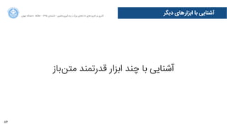 86
‫ﺩدﯾﮕﺮ‬ ‫‌ﻫﺎﯼی‬‫ﺭر‬‫ﺍاﺑﺰﺍا‬ ‫ﺑﺎ‬ ‫ﺁآﺷﻨﺎﯾﯽ‬‫ﺍاﻥن‬‫ﺮ‬‫ﺗﻬ‬ ‫ﺩدﺍاﻧﺸﮕﺎﻩه‬ ACM - ۱۳۹۵ ‫ﺗﺎﺑﺴﺘﺎﻥن‬ - ‫‌ﻣﺎﺷﯿﻦ‬‫ﯼی‬‫ﯾﺎﺩدﮔﯿﺮ‬ ‫ﻭو‬ ‫ﺑﺰﺭرﮒگ‬ ‫‌ﻫﺎﯼی‬‫ﻩه‬‫ﺩدﺍاﺩد‬ ‫‌ﻫﺎﯼی‬‫ﺩد‬‫ﮐﺎﺭرﺑﺮ‬ ‫ﺑﺮ‬ ‫ﮔﺬﺭرﯼی‬
‫‌ﺑﺎﺯز‬‫ﻦ‬‫ﻣﺘ‬ ‫ﻗﺪﺭرﺗﻤﻨﺪ‬ ‫ﺍاﺑﺰﺍاﺭر‬ ‫ﭼﻨﺪ‬ ‫ﺑﺎ‬ ‫ﺁآﺷﻨﺎﯾﯽ‬
 