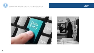 9
‫ﺍاﻥن‬‫ﺮ‬‫ﺗﻬ‬ ‫ﺩدﺍاﻧﺸﮕﺎﻩه‬ ACM - ۱۳۹۵ ‫ﺗﺎﺑﺴﺘﺎﻥن‬ - ‫‌ﻣﺎﺷﯿﻦ‬‫ﯼی‬‫ﯾﺎﺩدﮔﯿﺮ‬ ‫ﻭو‬ ‫ﺑﺰﺭرﮒگ‬ ‫‌ﻫﺎﯼی‬‫ﻩه‬‫ﺩدﺍاﺩد‬ ‫‌ﻫﺎﯼی‬‫ﺩد‬‫ﮐﺎﺭرﺑﺮ‬ ‫ﺑﺮ‬ ‫ﮔﺬﺭرﯼی‬
‫ﺩدﯾﺮﻭوﺯز‬
 