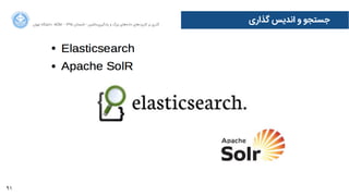 91
‫ﮔﺬﺍاﺭرﯼی‬ ‫ﺍاﻧﺪﯾﺲ‬ ‫ﻭو‬ ‫ﺟﺴﺘﺠﻮ‬‫ﺍاﻥن‬‫ﺮ‬‫ﺗﻬ‬ ‫ﺩدﺍاﻧﺸﮕﺎﻩه‬ ACM - ۱۳۹۵ ‫ﺗﺎﺑﺴﺘﺎﻥن‬ - ‫‌ﻣﺎﺷﯿﻦ‬‫ﯼی‬‫ﯾﺎﺩدﮔﯿﺮ‬ ‫ﻭو‬ ‫ﺑﺰﺭرﮒگ‬ ‫‌ﻫﺎﯼی‬‫ﻩه‬‫ﺩدﺍاﺩد‬ ‫‌ﻫﺎﯼی‬‫ﺩد‬‫ﮐﺎﺭرﺑﺮ‬ ‫ﺑﺮ‬ ‫ﮔﺬﺭرﯼی‬
 