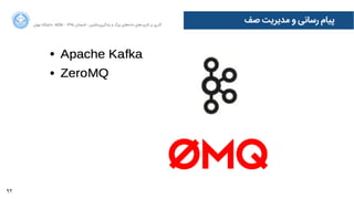 92
‫ﺻﻒ‬ ‫ﻣﺪﯾﺮﯾﺖ‬ ‫ﻭو‬ ‫ﺭرﺳﺎﻧﯽ‬ ‫ﭘﯿﺎﻡم‬‫ﺍاﻥن‬‫ﺮ‬‫ﺗﻬ‬ ‫ﺩدﺍاﻧﺸﮕﺎﻩه‬ ACM - ۱۳۹۵ ‫ﺗﺎﺑﺴﺘﺎﻥن‬ - ‫‌ﻣﺎﺷﯿﻦ‬‫ﯼی‬‫ﯾﺎﺩدﮔﯿﺮ‬ ‫ﻭو‬ ‫ﺑﺰﺭرﮒگ‬ ‫‌ﻫﺎﯼی‬‫ﻩه‬‫ﺩدﺍاﺩد‬ ‫‌ﻫﺎﯼی‬‫ﺩد‬‫ﮐﺎﺭرﺑﺮ‬ ‫ﺑﺮ‬ ‫ﮔﺬﺭرﯼی‬
 