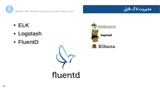 93
‫ﻓﺎﯾﻞ‬ ‫ﻻﮒگ‬ ‫ﻣﺪﯾﺮﯾﺖ‬‫ﺍاﻥن‬‫ﺮ‬‫ﺗﻬ‬ ‫ﺩدﺍاﻧﺸﮕﺎﻩه‬ ACM - ۱۳۹۵ ‫ﺗﺎﺑﺴﺘﺎﻥن‬ - ‫‌ﻣﺎﺷﯿﻦ‬‫ﯼی‬‫ﯾﺎﺩدﮔﯿﺮ‬ ‫ﻭو‬ ‫ﺑﺰﺭرﮒگ‬ ‫‌ﻫﺎﯼی‬‫ﻩه‬‫ﺩدﺍاﺩد‬ ‫‌ﻫﺎﯼی‬‫ﺩد‬‫ﮐﺎﺭرﺑﺮ‬ ‫ﺑﺮ‬ ‫ﮔﺬﺭرﯼی‬
 