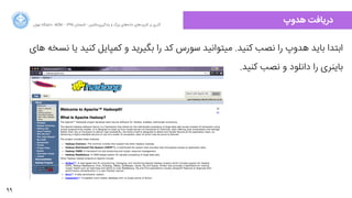 99
‫ﺍاﻥن‬‫ﺮ‬‫ﺗﻬ‬ ‫ﺩدﺍاﻧﺸﮕﺎﻩه‬ ACM - ۱۳۹۵ ‫ﺗﺎﺑﺴﺘﺎﻥن‬ - ‫‌ﻣﺎﺷﯿﻦ‬‫ﯼی‬‫ﯾﺎﺩدﮔﯿﺮ‬ ‫ﻭو‬ ‫ﺑﺰﺭرﮒگ‬ ‫‌ﻫﺎﯼی‬‫ﻩه‬‫ﺩدﺍاﺩد‬ ‫‌ﻫﺎﯼی‬‫ﺩد‬‫ﮐﺎﺭرﺑﺮ‬ ‫ﺑﺮ‬ ‫ﮔﺬﺭرﯼی‬
‫ﻫﺪﻭوﭖپ‬ ‫ﺩدﺭرﯾﺎﻓﺖ‬
‫ﻫﺎﯼی‬ ‫ﻧﺴﺨﻪ‬ ‫ﯾﺎ‬ ‫ﮐﻨﯿﺪ‬ ‫ﮐﻤﭙﺎﯾﻞ‬ ‫ﻭو‬ ‫ﺑﮕﯿﺮﯾﺪ‬ ‫ﺭرﺍا‬ ‫ﮐﺪ‬ ‫ﺳﻮﺭرﺱس‬ ‫ﻣﯿﺘﻮﺍاﻧﯿﺪ‬ .‫ﮐﻨﯿﺪ‬ ‫ﻧﺼﺐ‬ ‫ﺭرﺍا‬ ‫ﻫﺪﻭوﭖپ‬ ‫ﺑﺎﯾﺪ‬ ‫ﺍاﺑﺘﺪﺍا‬
.‫ﮐﻨﯿﺪ‬ ‫ﻧﺼﺐ‬ ‫ﻭو‬ ‫ﺩدﺍاﻧﻠﻮﺩد‬ ‫ﺭرﺍا‬ ‫ﺑﺎﯾﻨﺮﯼی‬
 