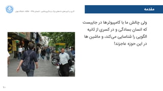 10
‫ﻣﻘﺪﻣﻪ‬‫ﺍاﻥن‬‫ﺮ‬‫ﺗﻬ‬ ‫ﺩدﺍاﻧﺸﮕﺎﻩه‬ ACM - ۱۳۹۵ ‫ﺗﺎﺑﺴﺘﺎﻥن‬ - ‫‌ﻣﺎﺷﯿﻦ‬‫ﯼی‬‫ﯾﺎﺩدﮔﯿﺮ‬ ‫ﻭو‬ ‫ﺑﺰﺭرﮒگ‬ ‫‌ﻫﺎﯼی‬‫ﻩه‬‫ﺩدﺍاﺩد‬ ‫‌ﻫﺎﯼی‬‫ﺩد‬‫ﮐﺎﺭرﺑﺮ‬ ‫ﺑﺮ‬ ‫ﮔﺬﺭرﯼی‬
‫ﺟﺎ4ﺴﺖ‬ ‫ﺩدﺭر‬ ‫‌ﻫﺎ‬‫ﺮ‬‫ﮐﺎﻣﭙﯿﻮﺗ‬ ‫ﺑﺎ‬ ‫ﻣﺎ‬ ‫ﭼﺎﻟﺶ‬ ‫ﻭوﻟﯽ‬
‫ﺛﺎﻧﯿﻪ‬ ‫ﺍاﺯز‬ ‫ﮐﺴﺮﯼی‬ ‫ﺩدﺭر‬ ‫ﻭو‬ ‫ﺑﺴﺎﺩدﮔﯽ‬ ‫ﺍاﻧﺴﺎﻥن‬ ‫ﮐﻪ‬
‫ﻫﺎ‬ ‫ﻣﺎﺷﯿﻦ‬ ‫ﻭو‬ ،‫‌ﮐﻨﺪ‬‫ﯽ‬‫ﻣ‬ ‫ﺷﻨﺎﺳﺎﯾﯽ‬ ‫ﺭرﺍا‬ ‫ﺍاﻟﮕﻮﯾﯽ‬
!‫ﻋﺎﺟﺰﻧﺪ‬ ‌‫ﻩه‬‫ﺣﻮﺯز‬ ‫ﺍاﯾﻦ‬ ‫ﺩدﺭر‬
 