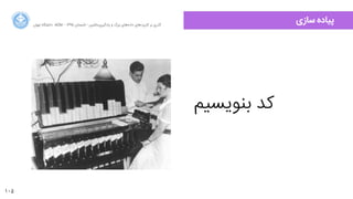 105
‫ﺍاﻥن‬‫ﺮ‬‫ﺗﻬ‬ ‫ﺩدﺍاﻧﺸﮕﺎﻩه‬ ACM - ۱۳۹۵ ‫ﺗﺎﺑﺴﺘﺎﻥن‬ - ‫‌ﻣﺎﺷﯿﻦ‬‫ﯼی‬‫ﯾﺎﺩدﮔﯿﺮ‬ ‫ﻭو‬ ‫ﺑﺰﺭرﮒگ‬ ‫‌ﻫﺎﯼی‬‫ﻩه‬‫ﺩدﺍاﺩد‬ ‫‌ﻫﺎﯼی‬‫ﺩد‬‫ﮐﺎﺭرﺑﺮ‬ ‫ﺑﺮ‬ ‫ﮔﺬﺭرﯼی‬
‫ﺳﺎﺯزﯼی‬ ‫ﭘﯿﺎﺩدﻩه‬
‫ﺑﻨﻮﯾﺴﯿﻢ‬ ‫ﮐﺪ‬
 