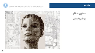 4
‫ﻣﻘﺪﻣﻪ‬‫ﺍاﻥن‬‫ﺮ‬‫ﺗﻬ‬ ‫ﺩدﺍاﻧﺸﮕﺎﻩه‬ ACM - ۱۳۹۵ ‫ﺗﺎﺑﺴﺘﺎﻥن‬ - ‫‌ﻣﺎﺷﯿﻦ‬‫ﯼی‬‫ﯾﺎﺩدﮔﯿﺮ‬ ‫ﻭو‬ ‫ﺑﺰﺭرﮒگ‬ ‫‌ﻫﺎﯼی‬‫ﻩه‬‫ﺩدﺍاﺩد‬ ‫‌ﻫﺎﯼی‬‫ﺩد‬‫ﮐﺎﺭرﺑﺮ‬ ‫ﺑﺮ‬ ‫ﮔﺬﺭرﯼی‬
‫ﻣﺘﻔﮑﺮ‬ ‫ﻣﺎﺷﯿﻦ‬
‫ﺑﺎﺳﺘﺎﻥن‬ ‫ﯾﻮﻧﺎﻥن‬
 