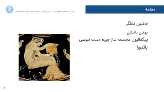 6
‫ﻣﻘﺪﻣﻪ‬‫ﺍاﻥن‬‫ﺮ‬‫ﺗﻬ‬ ‫ﺩدﺍاﻧﺸﮕﺎﻩه‬ ACM - ۱۳۹۵ ‫ﺗﺎﺑﺴﺘﺎﻥن‬ - ‫‌ﻣﺎﺷﯿﻦ‬‫ﯼی‬‫ﯾﺎﺩدﮔﯿﺮ‬ ‫ﻭو‬ ‫ﺑﺰﺭرﮒگ‬ ‫‌ﻫﺎﯼی‬‫ﻩه‬‫ﺩدﺍاﺩد‬ ‫‌ﻫﺎﯼی‬‫ﺩد‬‫ﮐﺎﺭرﺑﺮ‬ ‫ﺑﺮ‬ ‫ﮔﺬﺭرﯼی‬
‫ﻣﺘﻔﮑﺮ‬ ‫ﻣﺎﺷﯿﻦ‬
‫ﺑﺎﺳﺘﺎﻥن‬ ‫ﯾﻮﻧﺎﻥن‬
‫ﻗﺒﺮﺳﯽ‬ ‫ﺩدﺳﺖ‬ ‌‫ﻩه‬‫ﭼﯿﺮ‬ ‫ﺳﺎﺯز‬ ‫ﻣﺠﺴﻤﻪ‬ ‫ﭘﯿﮕﻤﺎﻟﯿﻮﻥن‬
‫ﭘﺎﻧﺪﻭوﺭرﺍا‬
 