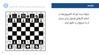 9
‫ﻣﻘﺪﻣﻪ‬‫ﺍاﻥن‬‫ﺮ‬‫ﺗﻬ‬ ‫ﺩدﺍاﻧﺸﮕﺎﻩه‬ ACM - ۱۳۹۵ ‫ﺗﺎﺑﺴﺘﺎﻥن‬ - ‫‌ﻣﺎﺷﯿﻦ‬‫ﯼی‬‫ﯾﺎﺩدﮔﯿﺮ‬ ‫ﻭو‬ ‫ﺑﺰﺭرﮒگ‬ ‫‌ﻫﺎﯼی‬‫ﻩه‬‫ﺩدﺍاﺩد‬ ‫‌ﻫﺎﯼی‬‫ﺩد‬‫ﮐﺎﺭرﺑﺮ‬ ‫ﺑﺮ‬ ‫ﮔﺬﺭرﯼی‬
‫ﺩدﺭر‬ ‫‌ﻫﺎ‬‫ﺮ‬‫ﮐﺎﻣﭙﯿﻮﺗ‬ ‫ﮐﻪ‬ ‫ﺍاﯾﻢ‬ ‫ﺩدﯾﺪﻩه‬ ‫ﺑﺎﺭرﻫﺎ‬
‫ﺑﺴﯿﺎﺭر‬ ‫ﭘﺬﯾﺮ‬ ‫ﻓﺮﻣﻮﻝل‬ ‫ﮐﺎﺭرﻫﺎﯼی‬ ‫ﺍاﻧﺠﺎﻡم‬
.‫ﺗﺮﻧﺪ‬ ‫ﺩدﻗﯿﻖ‬ ‫ﻭو‬ ‫‌ﺗﺮ‬‫ﻊ‬‫ﺳﺮﯾ‬ ‫ﻣﺎ‬ ‫ﺍاﺯز‬
 