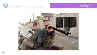 104
‫ﺍاﻥن‬‫ﺮ‬‫ﺗﻬ‬ ‫ﺩدﺍاﻧﺸﮕﺎﻩه‬ ACM - ۱۳۹۵ ‫ﺗﺎﺑﺴﺘﺎﻥن‬ - ‫‌ﻣﺎﺷﯿﻦ‬‫ﯼی‬‫ﯾﺎﺩدﮔﯿﺮ‬ ‫ﻭو‬ ‫ﺑﺰﺭرﮒگ‬ ‫‌ﻫﺎﯼی‬‫ﻩه‬‫ﺩدﺍاﺩد‬ ‫‌ﻫﺎﯼی‬‫ﺩد‬‫ﮐﺎﺭرﺑﺮ‬ ‫ﺑﺮ‬ ‫ﮔﺬﺭرﯼی‬
‫ﺑﮕﯿﺮﯾﻢ‬ ‫ﻋﮑﺲ‬
 