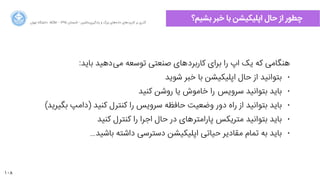 108
‫ﺍاﻥن‬‫ﺮ‬‫ﺗﻬ‬ ‫ﺩدﺍاﻧﺸﮕﺎﻩه‬ ACM - ۱۳۹۵ ‫ﺗﺎﺑﺴﺘﺎﻥن‬ - ‫‌ﻣﺎﺷﯿﻦ‬‫ﯼی‬‫ﯾﺎﺩدﮔﯿﺮ‬ ‫ﻭو‬ ‫ﺑﺰﺭرﮒگ‬ ‫‌ﻫﺎﯼی‬‫ﻩه‬‫ﺩدﺍاﺩد‬ ‫‌ﻫﺎﯼی‬‫ﺩد‬‫ﮐﺎﺭرﺑﺮ‬ ‫ﺑﺮ‬ ‫ﮔﺬﺭرﯼی‬
‫ﺑﺸﯿﻢ؟‬ ‫ﺧﺒﺮ‬ ‫ﺑﺎ‬ ‫ﺍاﭘﻠﯿﮑﯿﺸﻦ‬ ‫ﺣﺎﻝل‬ ‫ﺍاﺯز‬ ‫ﭼﻄﻮﺭر‬
:‫ﺑﺎﯾﺪ‬ ‫‌ﺩدﻫﯿﺪ‬‫ﯽ‬‫ﻣ‬ ‫ﺗﻮﺳﻌﻪ‬ ‫ﺻﻨﻌﺘﯽ‬ ‫‌ﻫﺎﯼی‬‫ﺩد‬‫ﮐﺎﺭرﺑﺮ‬ ‫ﺑﺮﺍاﯼی‬ ‫ﺭرﺍا‬ ‫ﺍاﭖپ‬ ‫ﯾﮏ‬ ‫ﮐﻪ‬ ‫ﻫﻨﮕﺎﻣﯽ‬
•‫ﺷﻮﯾﺪ‬ ‫ﺧﺒﺮ‬ ‫ﺑﺎ‬ ‫ﺍاﭘﻠﯿﮑﯿﺸﻦ‬ ‫ﺣﺎﻝل‬ ‫ﺍاﺯز‬ ‫ﺑﺘﻮﺍاﻧﯿﺪ‬
•‫ﮐﻨﯿﺪ‬ ‫ﺭرﻭوﺷﻦ‬ ‫ﯾﺎ‬ ‫ﺧﺎﻣﻮﺵش‬ ‫ﺭرﺍا‬ ‌‫ﺲ‬‫ﺳﺮﻭوﯾ‬ ‫ﺑﺘﻮﺍاﻧﯿﺪ‬ ‫ﺑﺎﯾﺪ‬
•(‫ﺑﮕﯿﺮﯾﺪ‬ ‫)ﺩدﺍاﻣﭗ‬ ‫ﮐﻨﯿﺪ‬ ‫ﮐﻨﺘﺮﻝل‬ ‫ﺭرﺍا‬ ‫ﺳﺮﻭوﯾﺲ‬ ‫ﺣﺎﻓﻈﻪ‬ ‫ﻭوﺿﻌﯿﺖ‬ ‫ﺩدﻭوﺭر‬ ‫ﺭرﺍاﻩه‬ ‫ﺍاﺯز‬ ‫ﺑﺘﻮﺍاﻧﯿﺪ‬ ‫ﺑﺎﯾﺪ‬
•‫ﮐﻨﯿﺪ‬ ‫ﮐﻨﺘﺮﻝل‬ ‫ﺭرﺍا‬ ‫ﺍاﺟﺮﺍا‬ ‫ﺣﺎﻝل‬ ‫ﺩدﺭر‬ ‫‌ﻫﺎﯼی‬‫ﺮ‬‫ﭘﺎﺭرﺍاﻣﺘ‬ ‫ﻣﺘﺮﯾﮑﺲ‬ ‫ﺑﺘﻮﺍاﻧﯿﺪ‬ ‫ﺑﺎﯾﺪ‬
•…‫ﺑﺎﺷﯿﺪ‬ ‫ﺩدﺍاﺷﺘﻪ‬ ‫ﺩدﺳﺘﺮﺳﯽ‬ ‫ﺍاﭘﻠﯿﮑﯿﺸﻦ‬ ‫ﺣﯿﺎﺗﯽ‬ ‫ﻣﻘﺎﺩدﯾﺮ‬ ‫ﺗﻤﺎﻡم‬ ‫ﺑﻪ‬ ‫ﺑﺎﯾﺪ‬
 