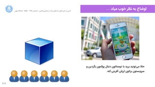 111
‫ﺍاﻥن‬‫ﺮ‬‫ﺗﻬ‬ ‫ﺩدﺍاﻧﺸﮕﺎﻩه‬ ACM - ۱۳۹۵ ‫ﺗﺎﺑﺴﺘﺎﻥن‬ - ‫‌ﻣﺎﺷﯿﻦ‬‫ﯼی‬‫ﯾﺎﺩدﮔﯿﺮ‬ ‫ﻭو‬ ‫ﺑﺰﺭرﮒگ‬ ‫‌ﻫﺎﯼی‬‫ﻩه‬‫ﺩدﺍاﺩد‬ ‫‌ﻫﺎﯼی‬‫ﺩد‬‫ﮐﺎﺭرﺑﺮ‬ ‫ﺑﺮ‬ ‫ﮔﺬﺭرﯼی‬
… ‫ﻣﯿﺎﺩد‬ ‫ﺧﻮﺏب‬ ‫ﻧﻈﺮ‬ ‫ﺑﻪ‬ ‫ﺍاﻭوﺿﺎﻉع‬
‫ﻭو‬ ‫ﺑﮕﺮﺩدﯾﻦ‬ ‫ﭘﻮﮐﻤﻮﻥن‬ ‫ﺩدﻧﺒﺎﻝل‬ ‫ﺩدﻭوﺳﺘﺎﺗﻮﻥن‬ ‫ﺑﺎ‬ ‫ﺑﺮﯾﺪ‬ ‫‌ﺗﻮﻧﯿﺪ‬‫ﯽ‬‫ﻣ‬ ‫ﺣﺎﻻ‬
.‫ﮐﻨﻪ‬ ‫ﺁآﻓﺮﯾﻨﯽ‬ ‫ﺍاﺭرﺯزﺵش‬ ‫ﺑﺮﺍاﺗﻮﻥن‬ ‫ﺳﺮﻭوﯾﺴﺘﻮﻥن‬
 